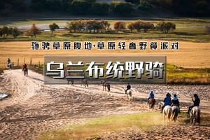 天行·国庆3天｜又见•乌兰布统野骑｜沉浸式野骑の驰骋草原腹地 + 草原轻奢野餐派对！