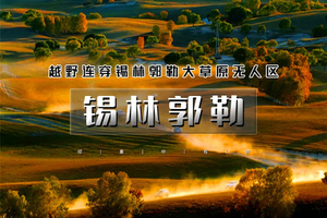 天行·国庆3天｜又见•锡林郭勒｜越野连穿无人区の锡林郭勒草原-乌兰布统无人区-浑善达克沙漠-多伦湖