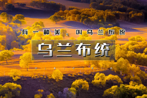 天行·国庆3天｜又见•乌兰布统｜早上出发の金秋乌兰布统-坝上草原风光-水墨画王国-越野车深入腹地行摄