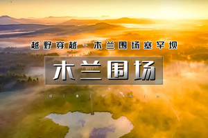 天行·国庆3｜又见•木兰围场｜小众线路-越野穿越塞罕坝の一站领略坝上秋色 草原、沙丘、河流、湖泊…