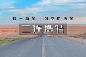 【天行•3日•国庆】又见•二连浩特｜打卡小众网红线路の火山草原-大红山-二连国门-中蒙边境-大石架