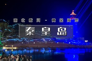 【天行•3日•国庆】又见•秦皇岛｜北戴河、南戴河、黄金海岸精华景点网红打卡地一站式体验