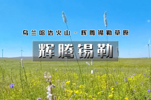 天行·国庆3天｜又见•辉腾锡勒｜一张照片引起的冲动の火山草原-辉腾锡勒草原-网红黄花沟-乌兰察布之夜 