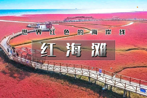 天行·国庆3天｜又见•红海滩｜天下奇观红海滩-神奇天路笔架山-九门口水上长城行摄之旅 