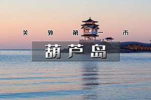 天行·国庆3天｜又见•葫芦岛｜畅游辽东湾第一大岛屿觉华岛の兴城古城-网红海滩邴家湾-龙回头-锦州天路笔架山