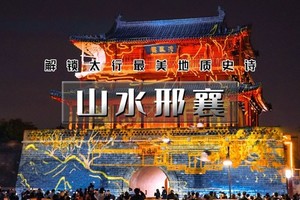 天行·国庆3日｜又见•山水邢襄｜打卡太行版洪崖洞の三天游遍邢台溶洞山川古寨天河-尽赏太行风情