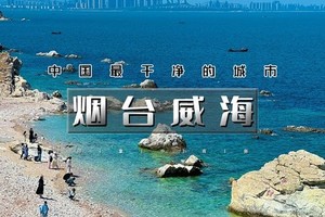 天行·国庆4天｜又见•烟台威海｜网红威海一半浪漫一半山海の烟台养马岛-网红淄博 [