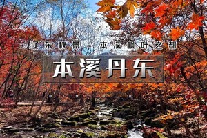 天行·国庆4天｜又见•本溪丹东｜辽东秋色の本溪枫叶之都（关门山-枫叶大道-洋湖沟）-丹东（断桥-国门-中朝边境） 