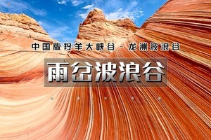 天行·国庆4天｜又见•雨岔波浪谷｜陕晋交界精化の雁门关-龙洲丹霞-延安-中国羚羊谷-张壁古堡-王家大院 [