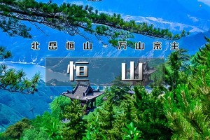 天行·国庆2日｜又见•恒山｜跟着悟空游大同の云冈石窟-北岳恒山-悬空寺-大同古城
