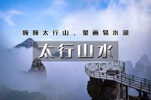 天行·国庆2日｜又见•太行山水｜巍巍太行の天下奇山白石山-北方桂林易水湖-恋乡生活太行水镇