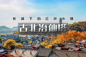 天行·国庆2日｜又见•古北冶仙塔｜感受最真实的江南韵味（含夜景）-体验冶仙塔山地滑车