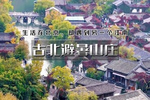 天行·国庆2日｜又见•古北避暑山庄｜感受最真实的江南韵味古北水镇（含夜景）-皇家园林承德避暑山庄