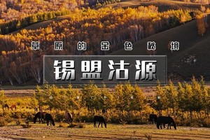 天行·国庆2天｜又见•锡盟沽源｜内蒙河北双草原の人气打卡太仆寺旗牛奶湖-草原九曲十八湾-七大火山岩石条山-老掌沟 