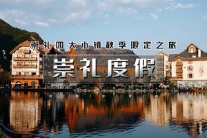 天行·国庆2天｜又见•崇礼度假｜崇礼四大小镇“秋季限定”之旅の翠云山-富龙四季-密苑云顶-太舞小镇-梧桐大道