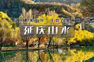 国庆天行·2日｜又见•延庆山水｜百里山水画廊の龙庆峡-百里画廊（干沟-滴水壶-乌龙峡谷）-永宁古城-柳沟豆腐宴