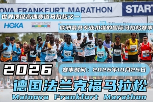 2026年德国法兰克福马拉松直通名额