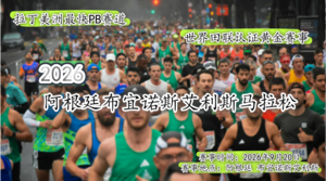 2026年阿根廷布宜诺斯艾利斯马拉松直通名额