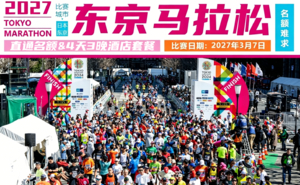 2027年东京马拉松直通名额 & 4天3晚酒店套餐