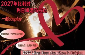 2027年比利时列日啤酒马拉松