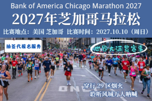 2027年芝加哥马拉松抽签代报名服务 