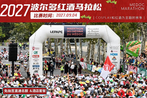 2027年波尔多红酒马拉松直通名额&酒店套餐