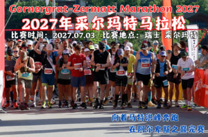 2027年采尔玛特马拉松
