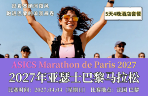 2027年亚瑟士巴黎马拉松5天4晚酒店套餐