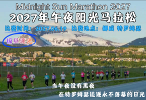 2027年午夜阳光马拉松
