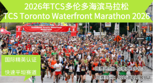 2026年TCS多伦多海滨马拉松直通名额