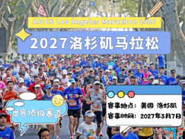 2027年洛杉矶马拉松直通名额 