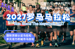 2027年罗马马拉松