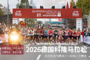 2026年德国科隆马拉松