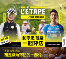 2026环法挑战赛