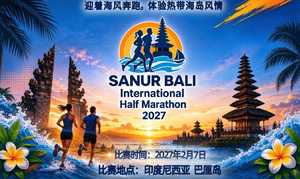  2027年沙努尔巴厘岛半程马拉松