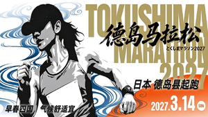 2027年德岛马拉松
