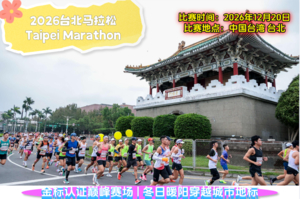 2026年台北马拉松直通名额