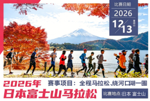 2026年富士山马拉松直通名额&3天2晚酒店套餐