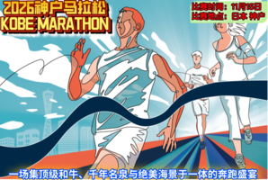 2026年神户马拉松直通名额
