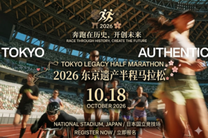 2026年东京遗产半程马拉松直通名额&4天3晚酒店套餐