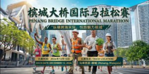 2026年马来西亚槟城大桥国际马拉松