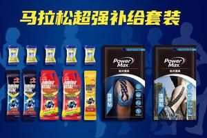 马拉松超强补给套装
