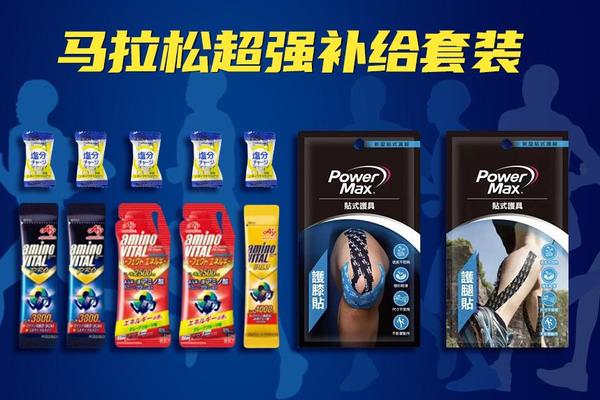 马拉松超强补给套装