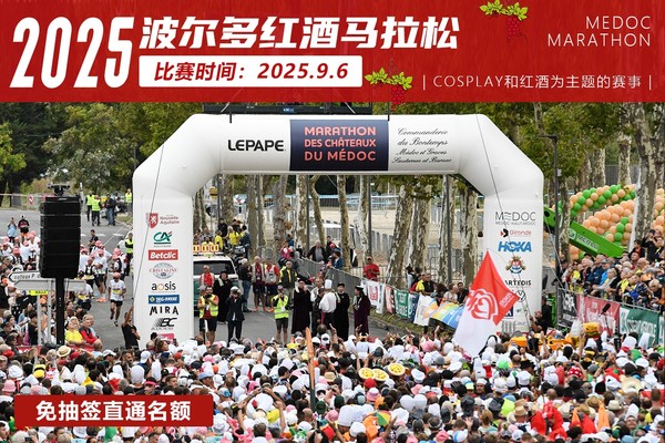 2025年波尔多红酒马拉松