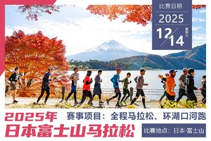 2025日本富士山马拉松【直通名额】