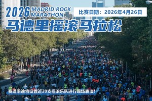 2026马德里摇滚马拉松