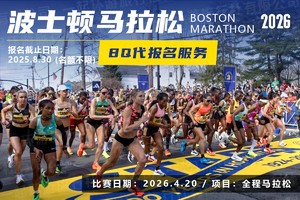 2026年波士顿马拉松BQ服务