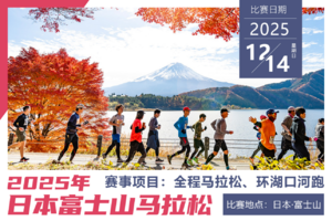 2025日本富士山马拉松 3天2晚五星酒店套餐