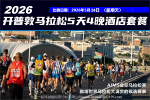 2026年南非开普敦马拉松 5天4晚酒店套餐