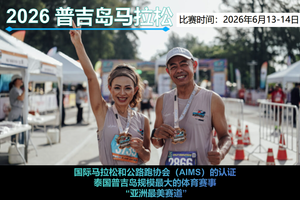 2026年普吉岛马拉松直通名额